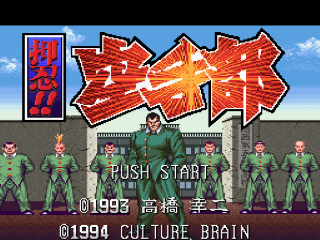 Ossu Karatebu title screen for Super Famicom